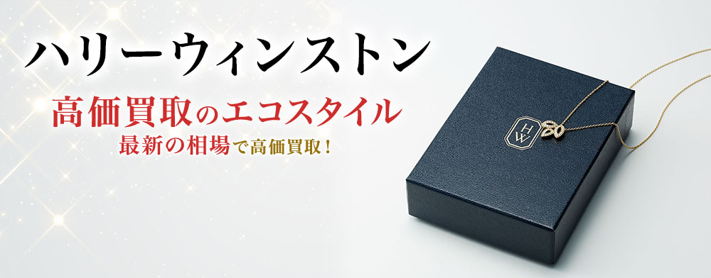 ハリーウィンストンの高価買取ならお任せください。