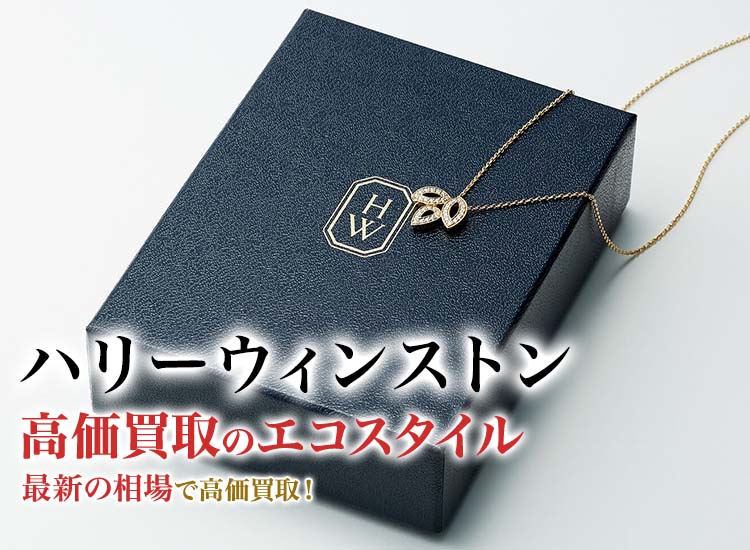 ハリーウィンストンの高価買取ならお任せください。