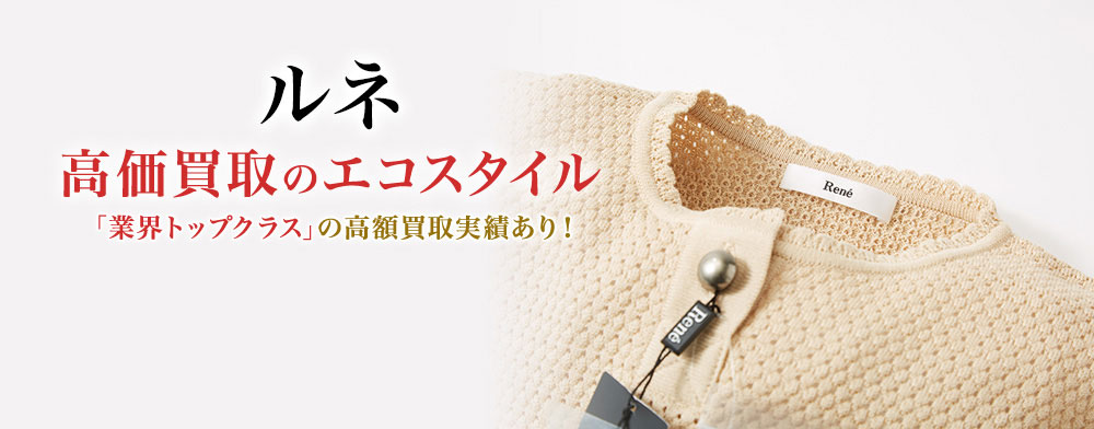 ルネの高価買取ならお任せください。
