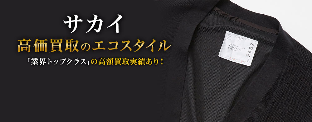 サカイの高価買取ならお任せください。