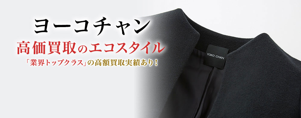 ヨーコチャンの高価買取ならお任せください。