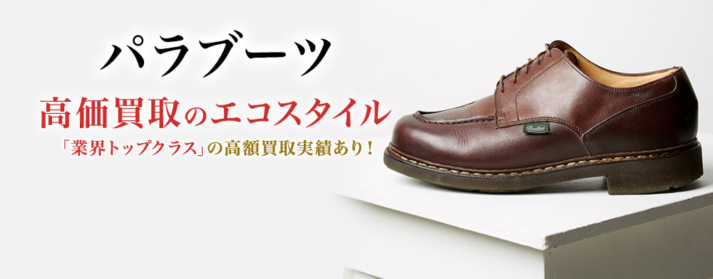 パラブーツの高価買取ならお任せください。