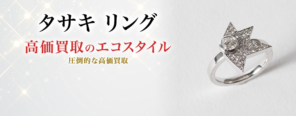 タサキのリングの高価買取ならお任せください。