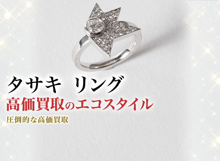 タサキのリングの高価買取ならお任せください。