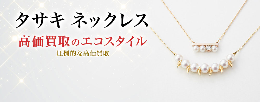 タサキのネックレスの高価買取ならお任せください。