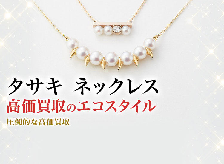 タサキのネックレスの高価買取ならお任せください。