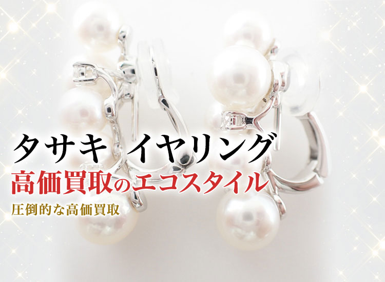 タサキのイヤリングの高価買取ならお任せください。