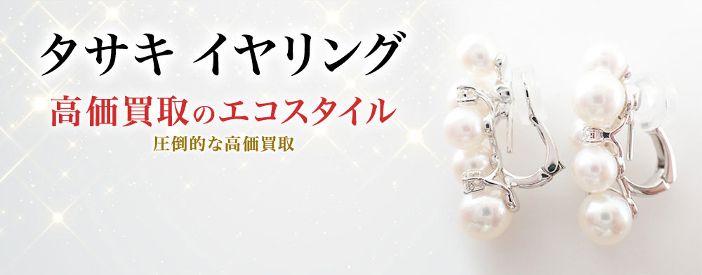 タサキのイヤリングの高価買取ならお任せください。