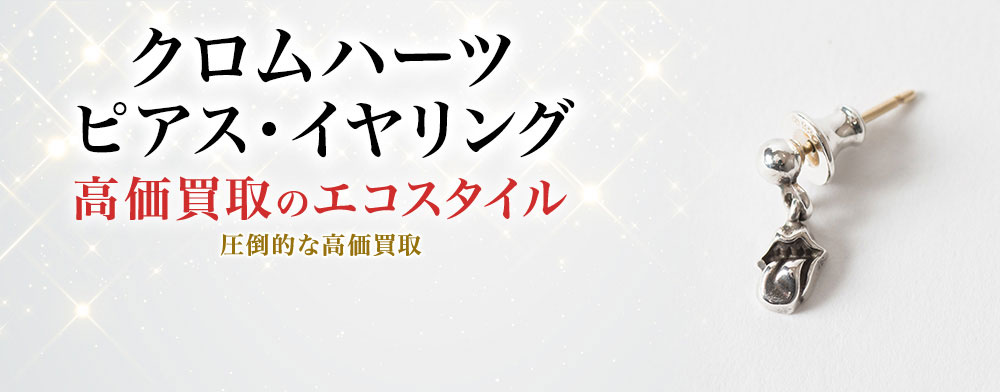 クロムハーツのピアス・イヤリングの高価買取ならお任せください。