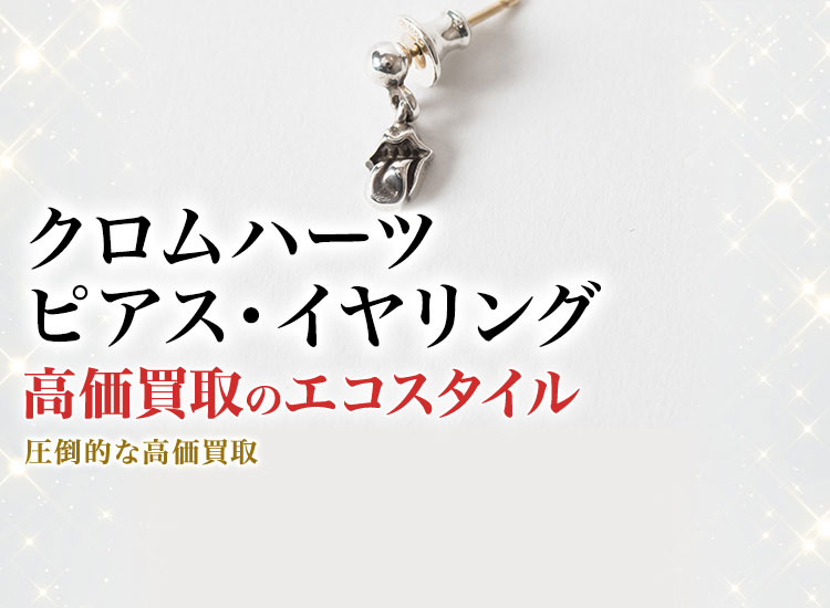 クロムハーツのピアス・イヤリングの高価買取ならお任せください。