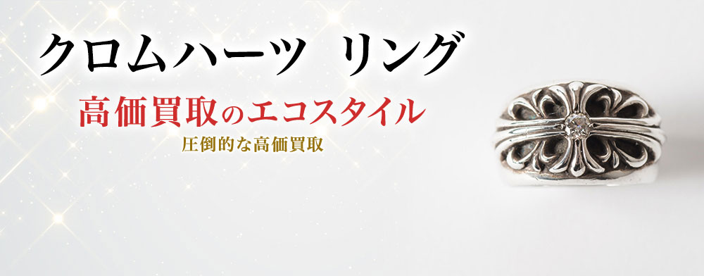 クロムハーツのリングの高価買取ならお任せください。