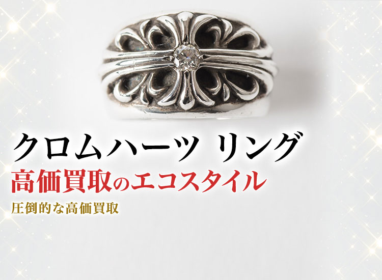 クロムハーツのリングの高価買取ならお任せください。