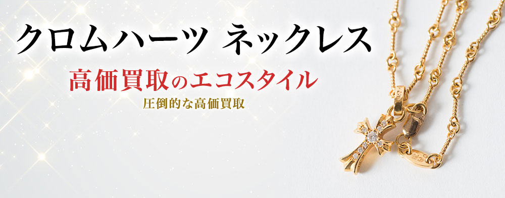 クロムハーツのネックレスの高価買取ならお任せください。