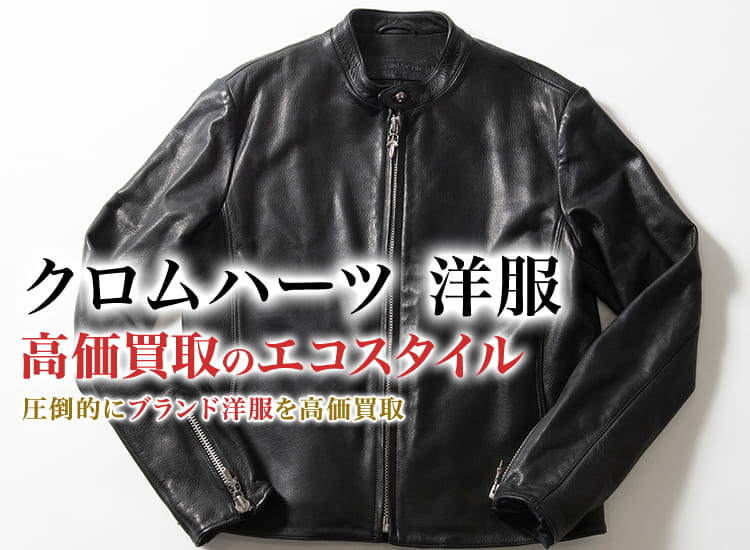クロムハーツの洋服の高価買取ならお任せください。