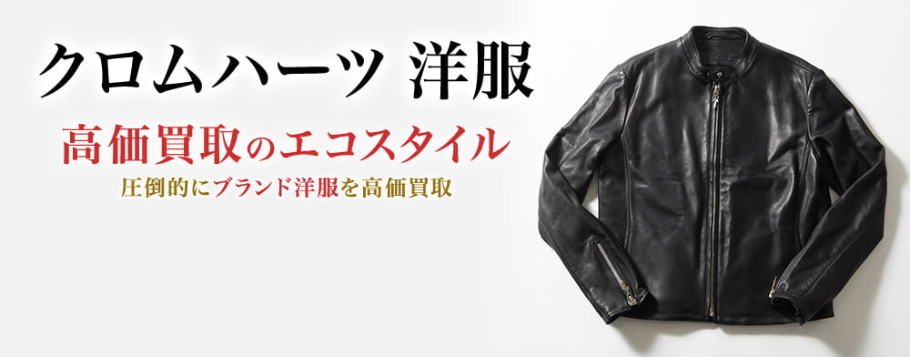 クロムハーツの洋服の高価買取ならお任せください。