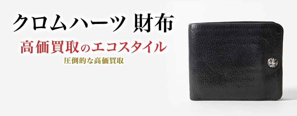 クロムハーツ 財布買取・売るなら今!買取相場を見る|ブランド クロムハーツ 財布買取・売るなら今!買取相場を見る|ブランド
