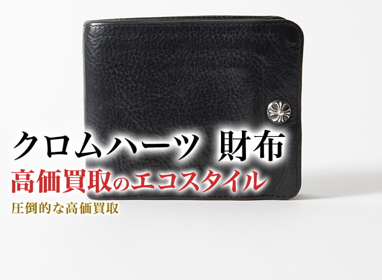 クロムハーツ 財布買取・売るなら今!買取相場を見る|ブランド クロムハーツ 財布買取・売るなら今!買取相場を見る|ブランド