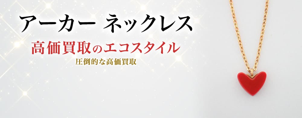 アーカーのネックレスの高価買取ならお任せください。