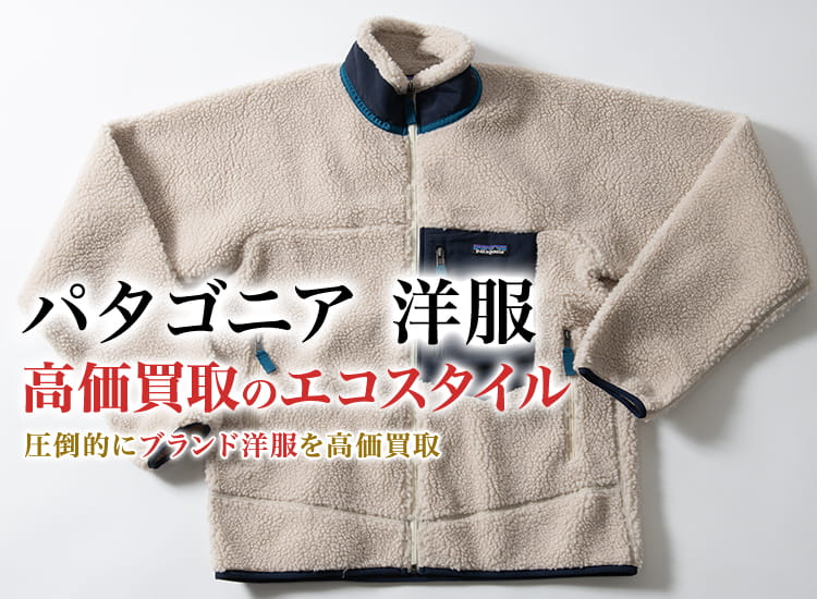 パタゴニアの洋服の高価買取ならお任せください。