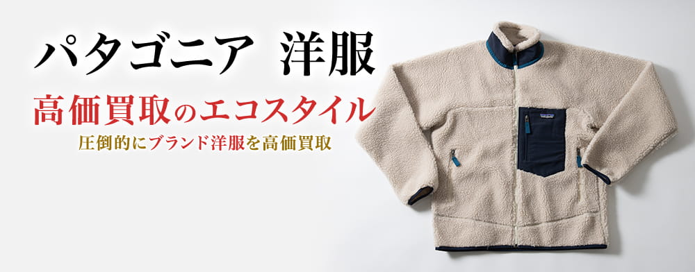 パタゴニアの洋服の高価買取ならお任せください。