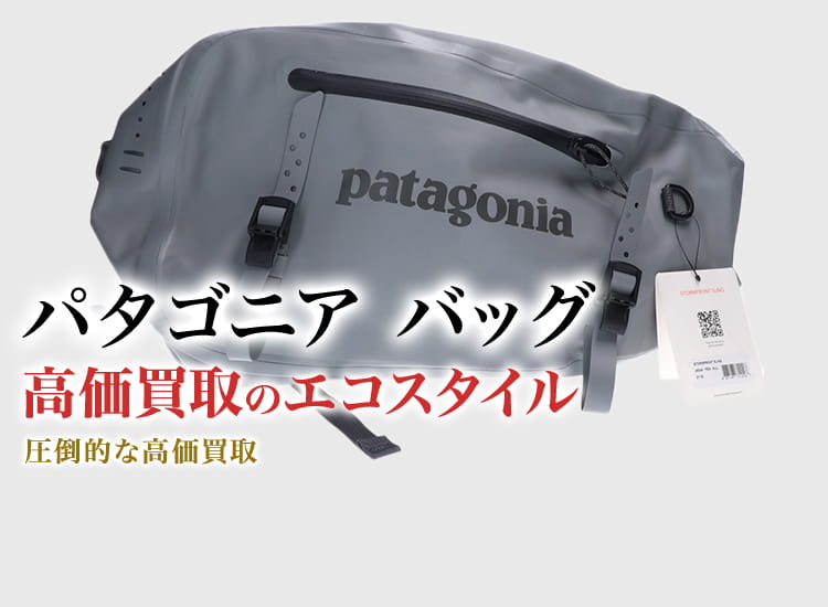 パタゴニアのバッグの高価買取ならお任せください。