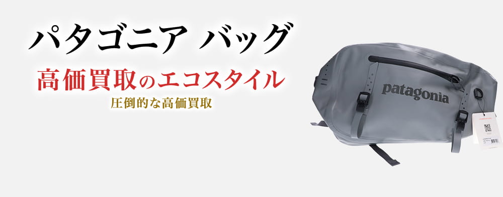 パタゴニアのバッグの高価買取ならお任せください。