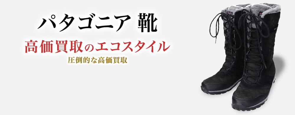 パタゴニアの靴の高価買取ならお任せください。