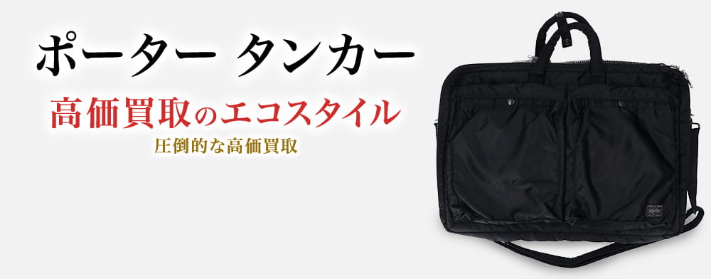 ポーター(吉田カバン)のタンカーの高価買取ならお任せください。