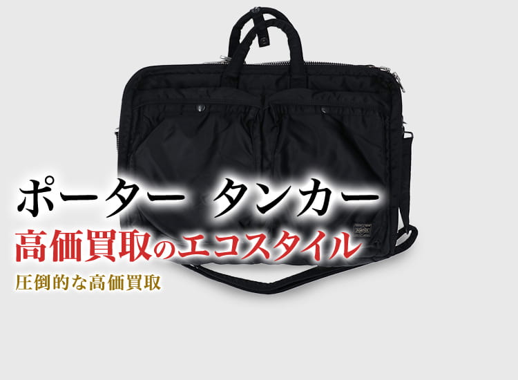 ポーター(吉田カバン)のタンカーの高価買取ならお任せください。