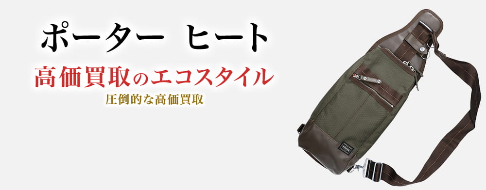 ポーター(吉田カバン)のヒートの高価買取ならお任せください。