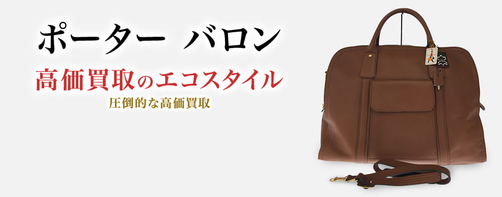 ポーター(吉田カバン)のバロンの高価買取ならお任せください。