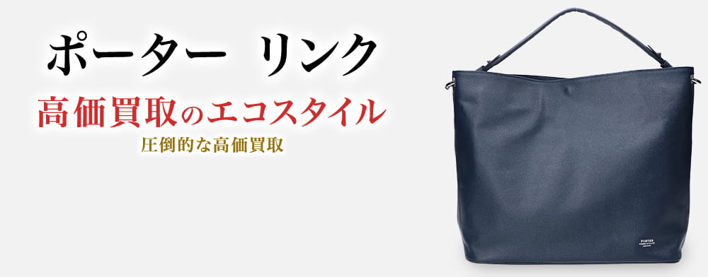 ポーター(吉田カバン)のポーターリンクの高価買取ならお任せください。