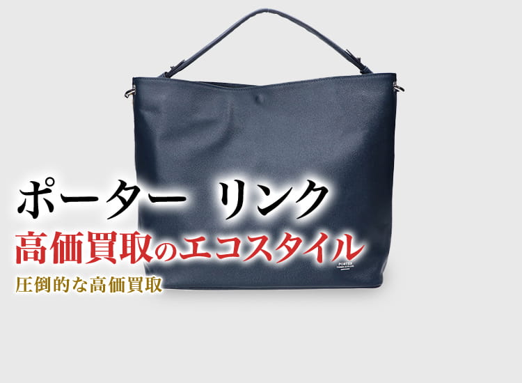 ポーター(吉田カバン)のポーターリンクの高価買取ならお任せください。