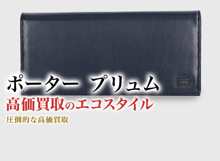 ポーター(吉田カバン)のプリュムの高価買取ならお任せください。