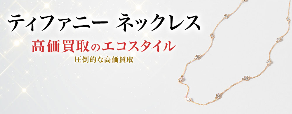 ティファニーのネックレスの高価買取ならお任せください。