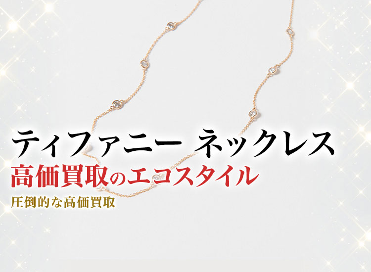 ティファニーのネックレスの高価買取ならお任せください。