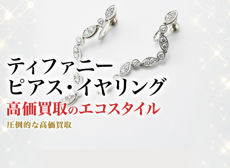 ティファニーのピアス・イヤリングの高価買取ならお任せください。