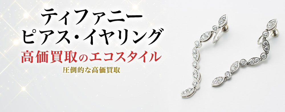 ティファニーのピアス・イヤリングの高価買取ならお任せください。
