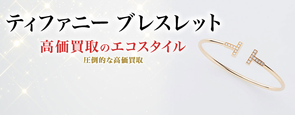 ティファニーのブレスレットの高価買取ならお任せください。