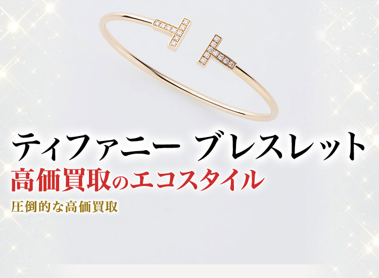 ティファニーのブレスレットの高価買取ならお任せください。