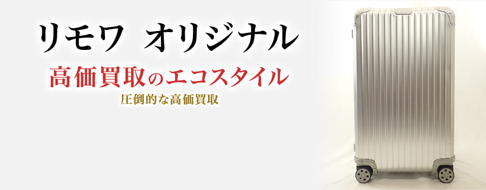 リモワのオリジナルの高価買取ならお任せください。