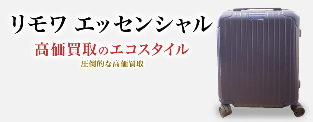 リモワのエッセンシャルの高価買取ならお任せください。