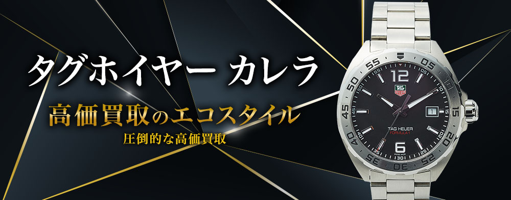 タグ・ホイヤーのカレラの高価買取ならお任せください。