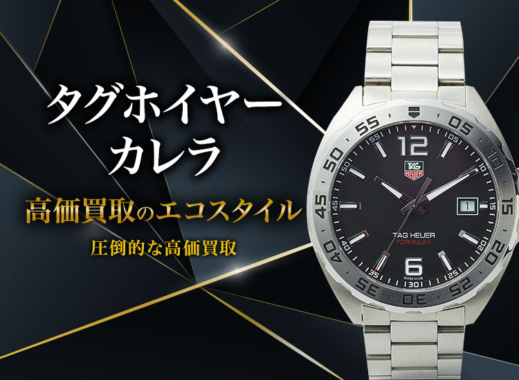 タグ・ホイヤーのカレラの高価買取ならお任せください。