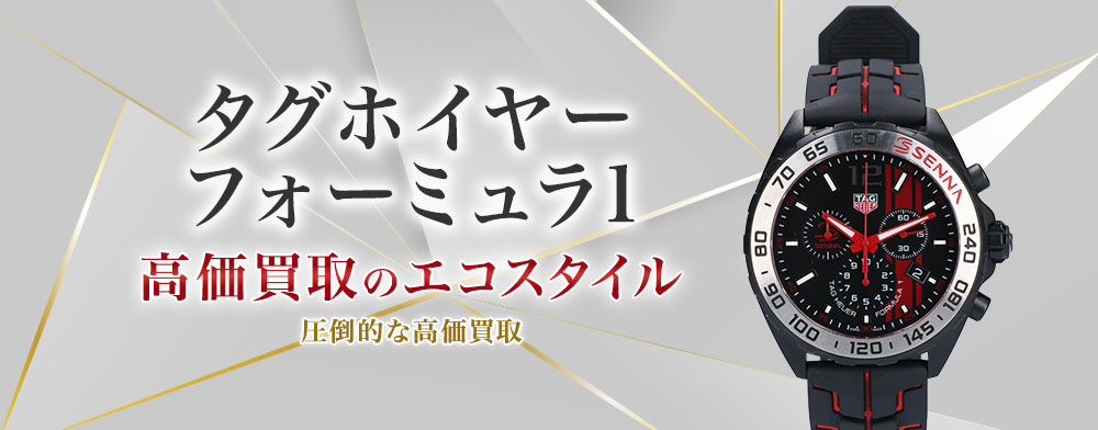 タグ・ホイヤーのフォーミュラ1の高価買取ならお任せください。