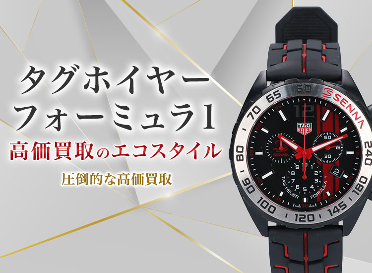 タグ・ホイヤーのフォーミュラ1の高価買取ならお任せください。