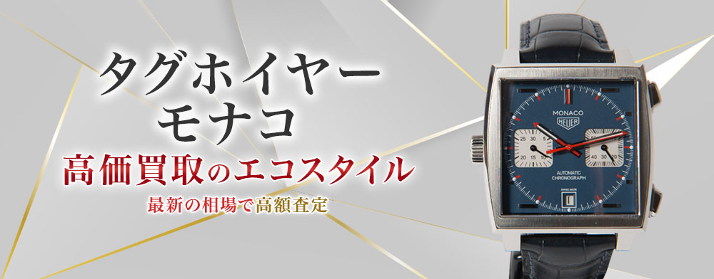 タグ・ホイヤーのモナコの高価買取ならお任せください。