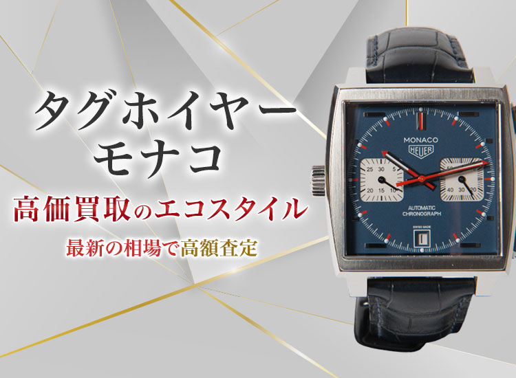 タグ・ホイヤーのモナコの高価買取ならお任せください。