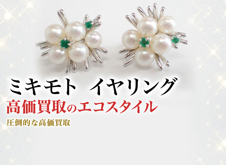 ミキモトのピアス・イヤリングの高価買取ならお任せください。