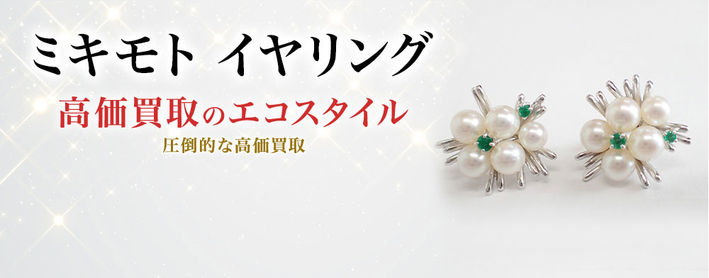 ミキモトのピアス・イヤリングの高価買取ならお任せください。